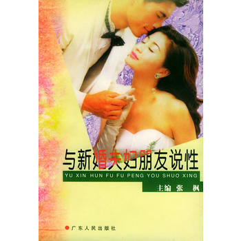 与新婚夫妇朋友说性 张枫 9787218035246 pdf epub mobi 电子书 下载
