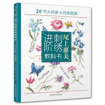 尾上惠美刺綉進階教科書 (日) 尾上惠美,蔣幼幼 pdf epub mobi 電子書 下載