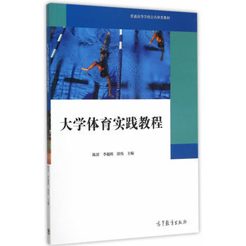 大学体育实践教程 陈滨,李越辉,徐伟 9787040439403 pdf epub mobi 电子书 下载