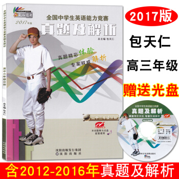 2017新版 奥林匹克英语高三真题及解析 附光盘 全国中学生英语能力竞赛真题及解析 高中三年级分册 pdf epub mobi 电子书 下载