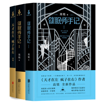 催眠师手记 第一季+催眠师手记 第二季+天才在左疯子在右 高铭全新作品套装3册 心理百科 心灵疗愈 pdf epub mobi 电子书 下载