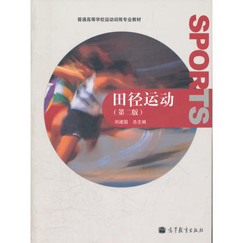 田径运动(第2版普通高等学校运动训练专业教材) 刘建国 9787040302417 pdf epub mobi 电子书 下载