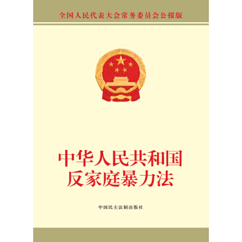 中华人民共和国反家庭暴力法-全国人民代表大会常务委员会公报版 pdf epub mobi 电子书 下载
