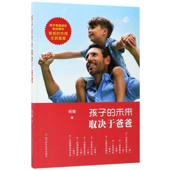 孩子的未来取决于爸爸 9787536487512 四川科技出版社 pdf epub mobi 电子书 下载