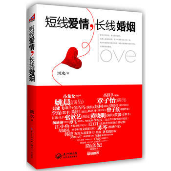短线爱情，长线婚姻 鸿水 9787535459916 pdf epub mobi 电子书 下载