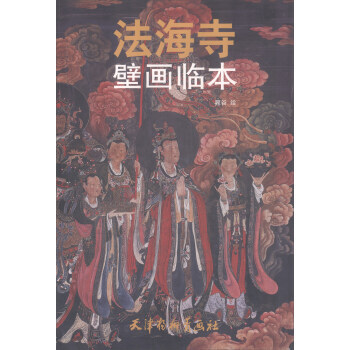 法海寺壁畫臨本 晁榖 繪 pdf epub mobi 電子書 下載