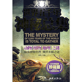 世界五韆年神秘總集:動物、植物、地理、之謎(珍藏版) pdf epub mobi 電子書 下載
