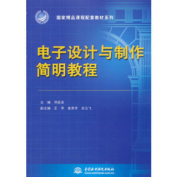 9787517003762 電子設計與製作簡明教程(國傢精品課程配套教材係列) 水利水電齣 pdf epub mobi 電子書 下載