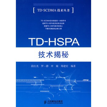TD-HSPA技术揭秘 pdf epub mobi 电子书 下载