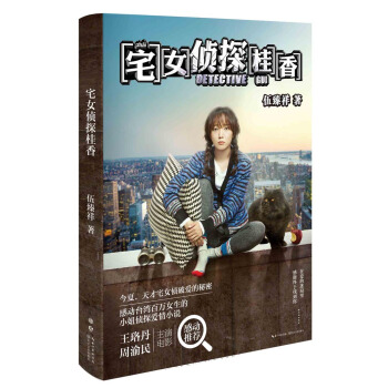 宅女偵探桂香 伍臻祥 9787535481054 pdf epub mobi 電子書 下載