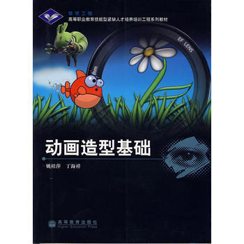 動畫造型基礎 姚桂萍,丁海洋 9787040167344 pdf epub mobi 電子書 下載