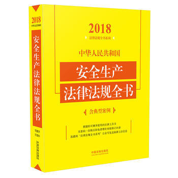 中華人民共和國安全生産法律法規全書(含典型案例)(2018年版) pdf epub mobi 電子書 下載