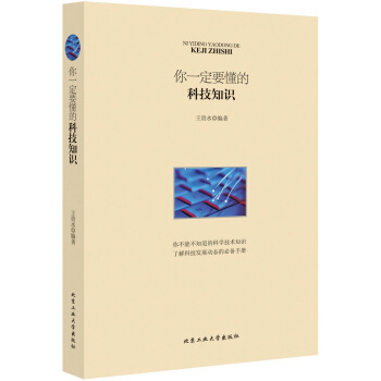 你要懂的科技知識 王貴水 9787563941803 pdf epub mobi 電子書 下載