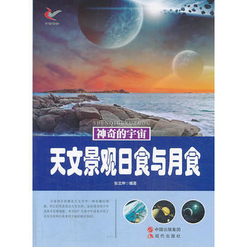 神奇的宇宙——天文景觀日食與月食 pdf epub mobi 電子書 下載