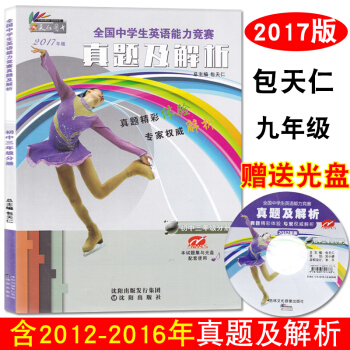 2017新版 奥林匹克英语真题及解析 初中三年级分册 配光盘 全国中学生英语能力竞赛九年级真题 包 pdf epub mobi 电子书 下载