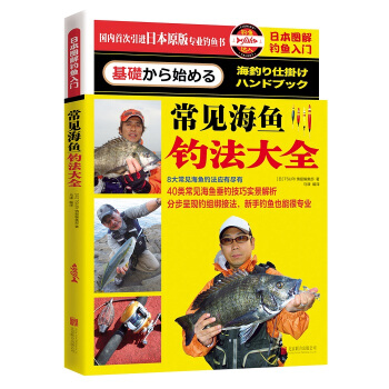日本圖解釣魚入門 常見海魚釣法大全 TSURI情報編集部(日) 9787550264175