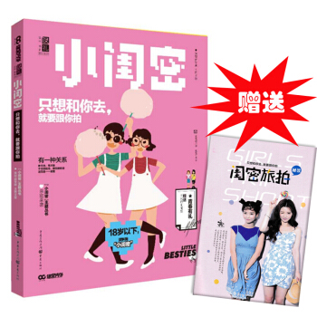 小閨密 隻想和你去 就要跟你拍 閨密的友情與矛盾10個熱門的旅行地 青春校園小說 生日禮物 閨蜜禮 pdf epub mobi 電子書 下載