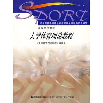 大学体育理论教程 《大学体育理论教程》编委会 9787040103038 pdf epub mobi 电子书 下载