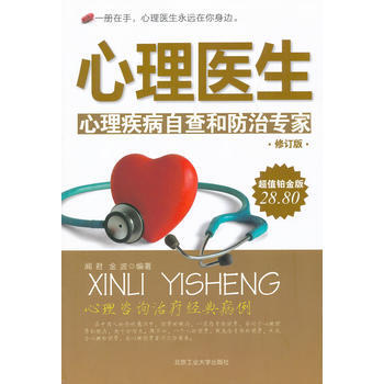 心理医生(修订版) 闻君,金波著 9787563918584 pdf epub mobi 电子书 下载