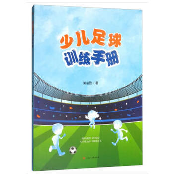 少儿足球训练手册 黄绍勤 pdf epub mobi 电子书 下载