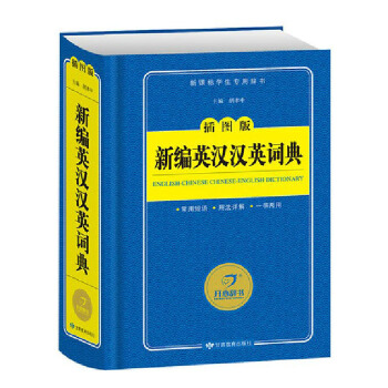 新编英汉汉英词典 新课标学生专用词典 插图版 小学生学习辅导工具书词典 pdf epub mobi 电子书 下载