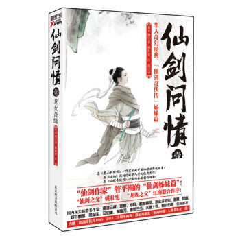 仙劍問情壹：龍女奇緣 管平潮 9787550214910 pdf epub mobi 電子書 下載