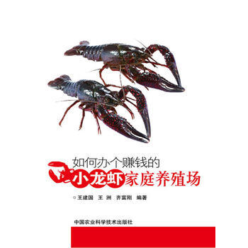 如何办个赚钱的小龙虾家庭养殖场 pdf epub mobi 电子书 下载
