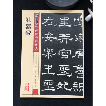 礼器碑传世碑帖精选彩色放大对照本第二辑隶书毛笔经典碑文还原石碑文基础临摹练习技能法墨点字帖编湖北美术 pdf epub mobi 电子书 下载