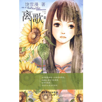 離歌II(贈小雛菊的愛與舞日誌本)——雪漫精選繪本係列11 饒雪漫 97875354417 pdf epub mobi 電子書 下載