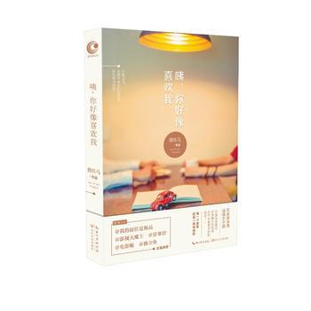 咦，你好像喜歡我？ 捌匹馬 9787535485274 pdf epub mobi 電子書 下載