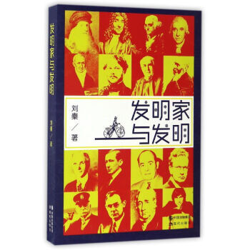 發明傢與發明 9787514354669 現代齣版社 pdf epub mobi 電子書 下載