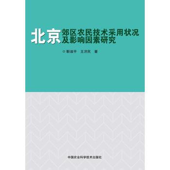 北京郊區農民技術采用狀況及影響因素研究 pdf epub mobi 電子書 下載