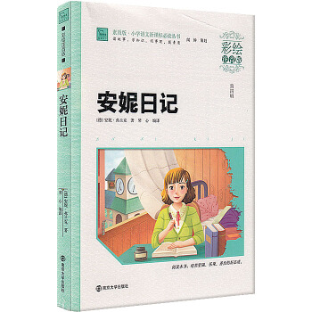安妮日记（彩绘注音版）素质版·小学语文新课标必读丛书 第四辑 小学生课外读物 畅销儿童书籍 pdf epub mobi 电子书 下载