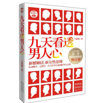 九天看透男人心 王思渔 9787535457608 pdf epub mobi 电子书 下载