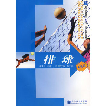 排球 出版社:高等教育出版社 9787040216905 pdf epub mobi 电子书 下载