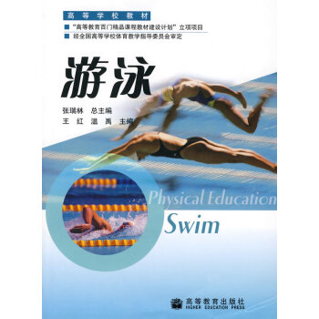 游 泳 张瑞林 9787040183542 pdf epub mobi 电子书 下载
