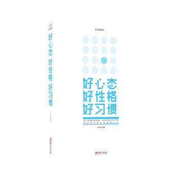 好心态 好性格 好习惯 9787548054481 江西美术出版社 pdf epub mobi 电子书 下载