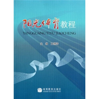 陽光體育教程 王德煒 9787040150421