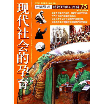 現代社會的孕育-新視野學習百科-75-大字版 pdf epub mobi 電子書 下載