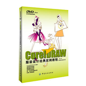 CorelDRAW服装设计经典实例教程-(第2版)-(附赠光盘) pdf epub mobi 电子书 下载