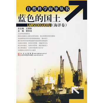 自然科學嚮導叢書：藍色的國土(海洋捲) pdf epub mobi 電子書 下載