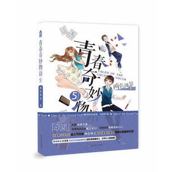 青春奇妙物语5 pdf epub mobi 电子书 下载