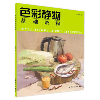 色彩静物基础教程 pdf epub mobi 电子书 下载