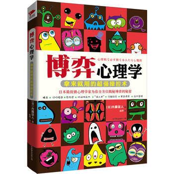 博弈心理学 内藤谊人 ,赵萍 9787550215214 pdf epub mobi 电子书 下载