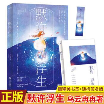 现货正版 默许浮生 乌云冉冉著 有一种爱情，始于乍见之欢，陷于久处不厌，是眼眶里的酸，是 pdf epub mobi 电子书 下载