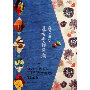 我的fashion生活誌——森女生活：復古手作風潮 pdf epub mobi 電子書 下載