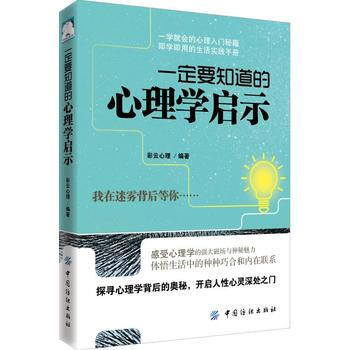 要知道的心理学启示 pdf epub mobi 电子书 下载