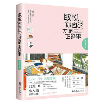 取悦你自己，才是正经事(限量) pdf epub mobi 电子书 下载