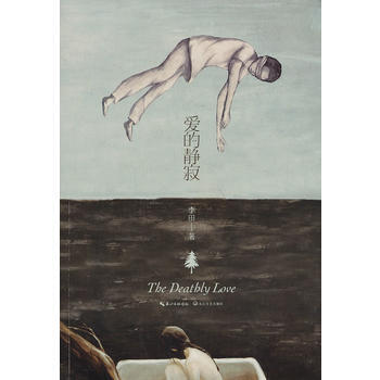 爱的静寂 李田 9787535464286 pdf epub mobi 电子书 下载