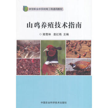 山雞養殖技術指南 pdf epub mobi 電子書 下載